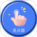 自动连点器点击器安卓免费版