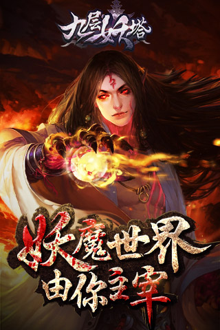 九层妖塔图2