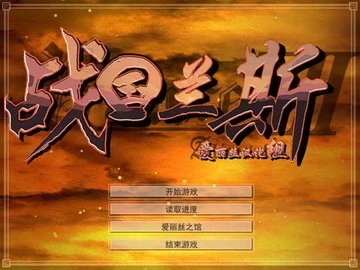 战国兰斯原版图1