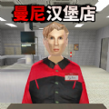 曼尼汉堡店正版