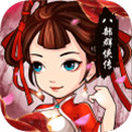 八部群侠传手机版