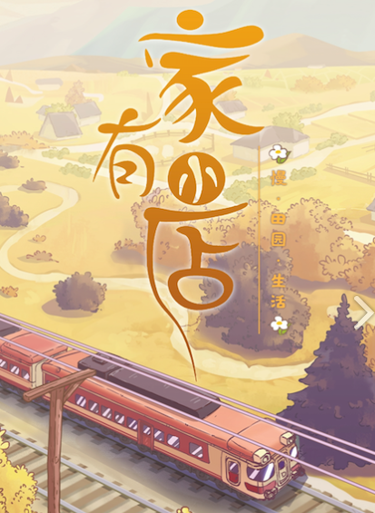 家有小店图3