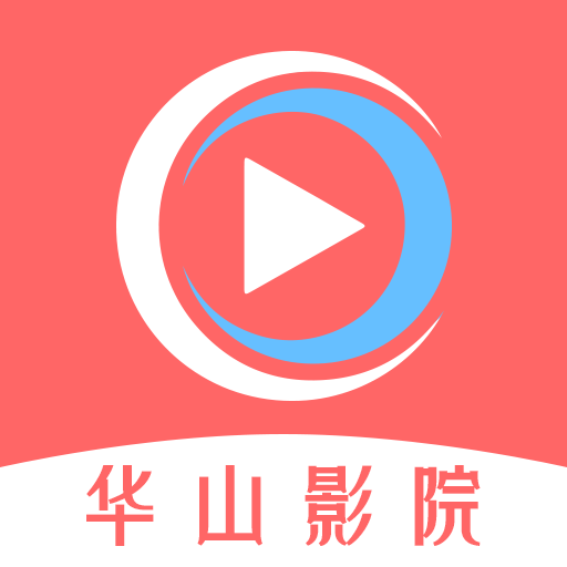 华山影院播放器原版