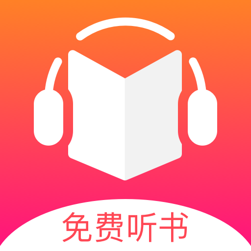 听书王免费版