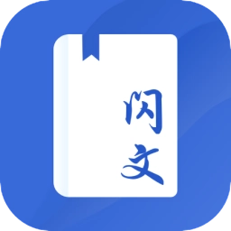 闪文书库正版