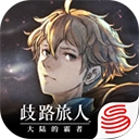 歧路旅人