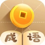 疯狂猜成语免费版