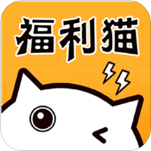 福利猫安卓官方版