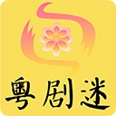 粤剧迷手机版
