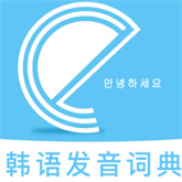 韩语发音词典手机最新版
