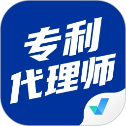 专利代理师考试聚题库无广告版