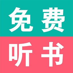 畅听有声小说软件免费原版