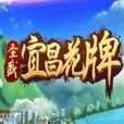 宜昌花牌官方最新版