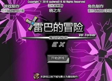 雷巴的冒险中文版图2