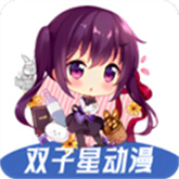 双子星动漫安卓版