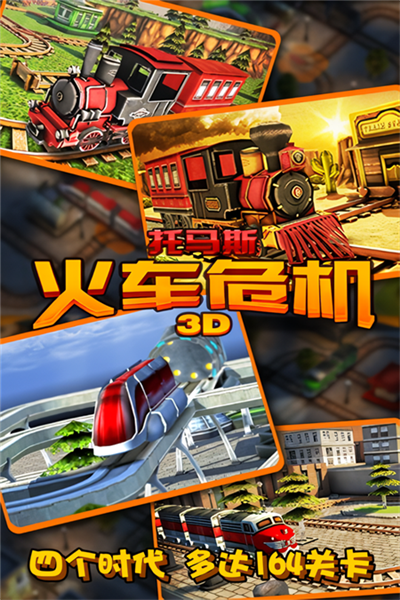 托马斯火车危机3D图1