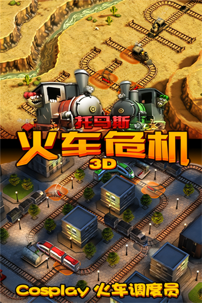 托马斯火车危机3D图3