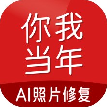 你我当年AI照片修复无广告版