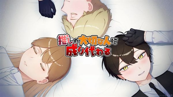 取代我推的重要之人中文版图4