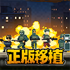 行动小队正版