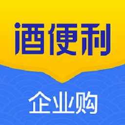 酒便利企业购安卓官方版