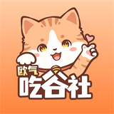 欧气吃谷社官方正版