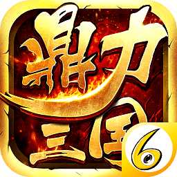 鼎力三国手游免费版