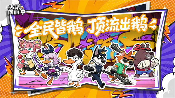 大鹅向前冲正版图1