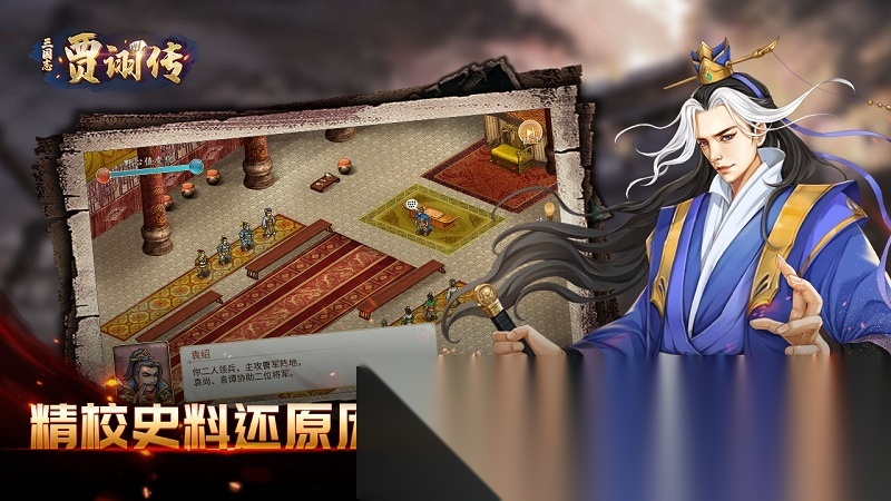 三国志贾诩传免费版图3