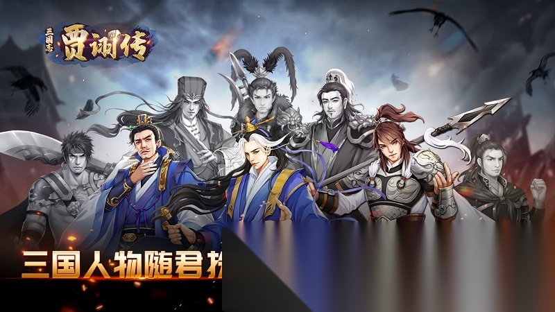 三国志贾诩传免费版图4