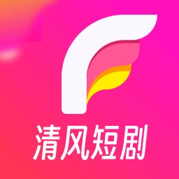 清风短剧最新免费版