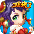 三国来了