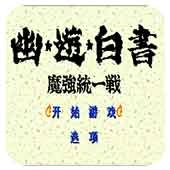 幽游白书魔强统一战免费版