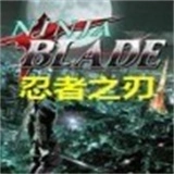 忍者之刃免费原版