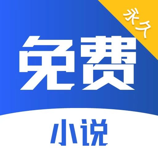 TXT全本小说书城无广告版