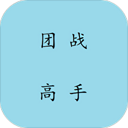 团战高戏