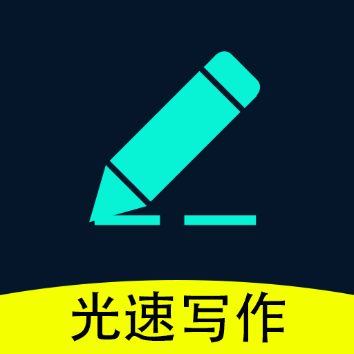 光速写作通用版