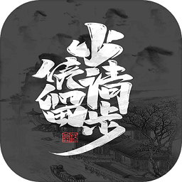少侠请留步手机版
