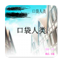 口袋人类游戏完整版