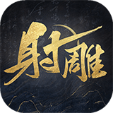 网易射雕正版