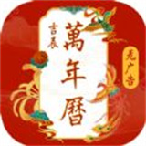 吉辰万年历安卓官方版