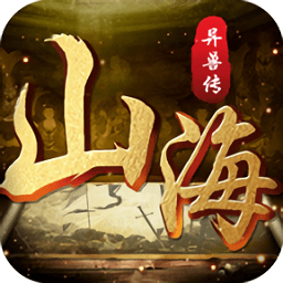 山海异兽