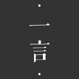 一言直装版