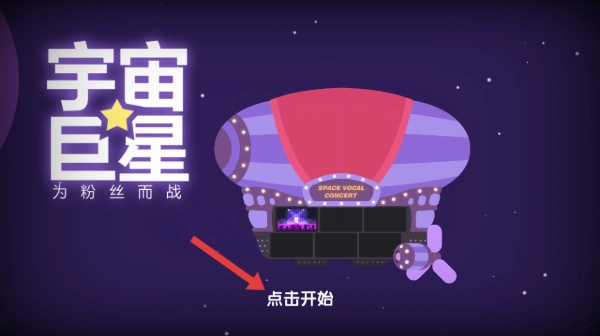 宇宙巨星为粉丝而战游戏无广告版图1