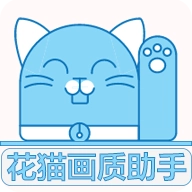 花猫画质助手暗区突围120帧超广角