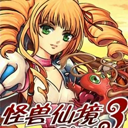 怪兽仙境3游戏官方版