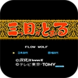 三目童子原版