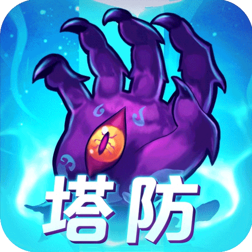塔防镇魂师原版
