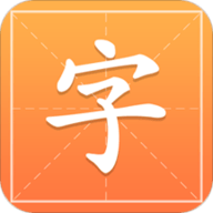 汉字字典通无广告版