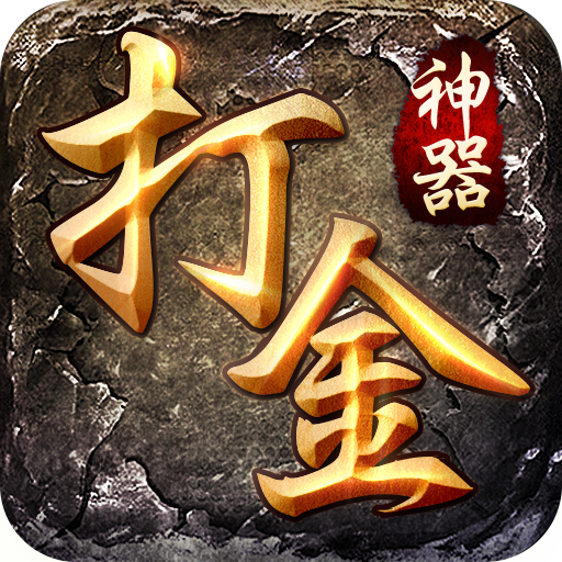 打金神器之怒火一刀(激活码)官方最新版